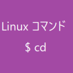 cdコマンド~作業ディレクトリを移動する~【Linuxコマンド集】