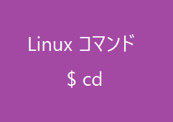 cdコマンド~作業ディレクトリを移動する~【Linuxコマンド集】
