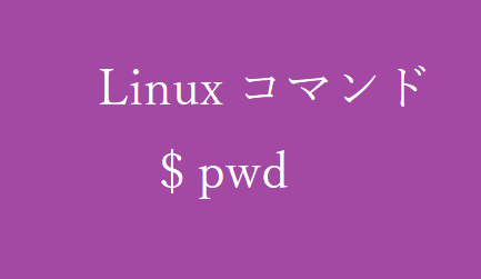 pwdコマンド~現在のディレクトリを表示~【Linuxコマンド集】