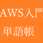 【初心者向け】AWS単語帳
