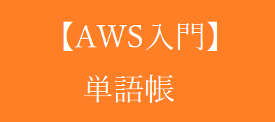 【初心者向け】AWS単語帳