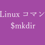mkdirコマンド~ディレクトリの作成~【Linuxコマンド集】