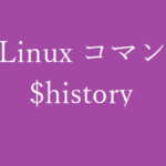 historyコマンド~コマンドを記録する~【Linuxコマンド集】