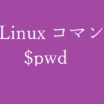 pwdコマンド~現在のカレントディレクトリを表示する~【Linuxコマンド集】