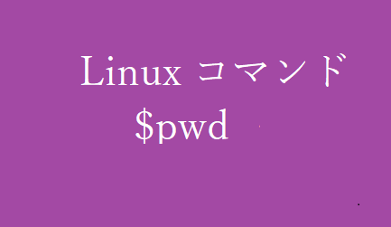 pwdコマンド~現在のカレントディレクトリを表示する~【Linuxコマンド集】