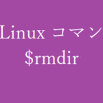 rmdirコマンド~ディレクトリを削除する~【Linuxコマンド集】