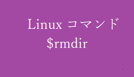 rmdirコマンド~ディレクトリを削除する~【Linuxコマンド集】