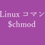 chmodコマンド~パーミッションを設定する~【Linuxコマンド集】