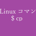 cpコマンド~ファイルをコピーする~【Linuxコマンド集】