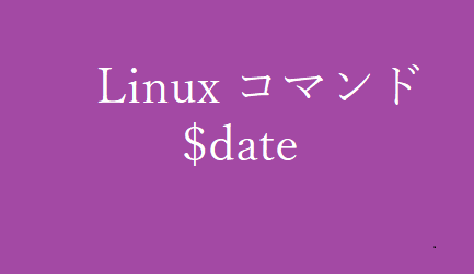 dateコマンド~現在の日時を表示、変更するコマンド~【Linuxコマンド集】