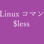 lessコマンド~ファイル内を表示する~【Linuxコマンド集】
