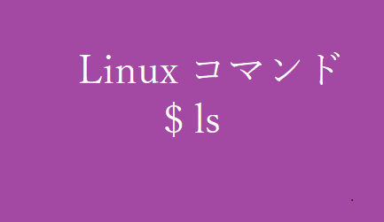 lsコマンド~ディレクトリ内のファイル名を表示する~【Linuxコマンド集】