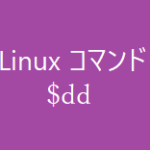 dd ~ファイルを変換してコピーする~【Linuxコマンド集】