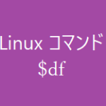df ~ディスクの利用状況の確認~【Linuxコマンド集】