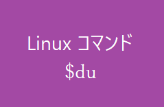 du ~ファイルやディレクトリが占めている容量の表示~【Linuxコマンド集】
