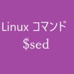 sed ~文字列の抽出や変換~【Linuxコマンド集】