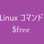free ~システムの状況把握~【Linuxコマンド集】