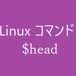 headコマンド~先頭部分を表示します~【Linuxコマンド集】