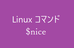 nice ~コマンド事項時の優先度指定~【Linuxコマンド集】