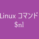 nlコマンド~ファイル内を確認する~【Linuxコマンド集】