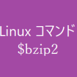 bzip2コマンド~ファイルの圧縮、解凍~【Linuxコマンド集】