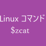 zcatコマンド~圧縮ファイルの閲覧~【Linuxコマンド集】