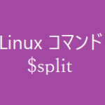 splitコマンド~指定したサイズでファイルを分割する~【Linuxコマンド集】