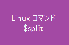 splitコマンド~指定したサイズでファイルを分割する~【Linuxコマンド集】