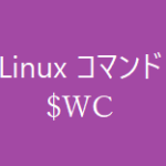 wcコマンド~行数、単語数、文字数を表示する~【Linuxコマンド集】
