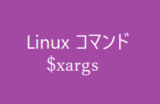 xargsコマンド~標準入力やファイルからリストを読み込み、コマンドを実行~【Linuxコマンド集】