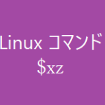 xzコマンド~ファイルの圧縮、解凍~【Linuxコマンド集】