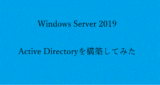 【Active Directory】Windows Server 2019をインストールする (その1)