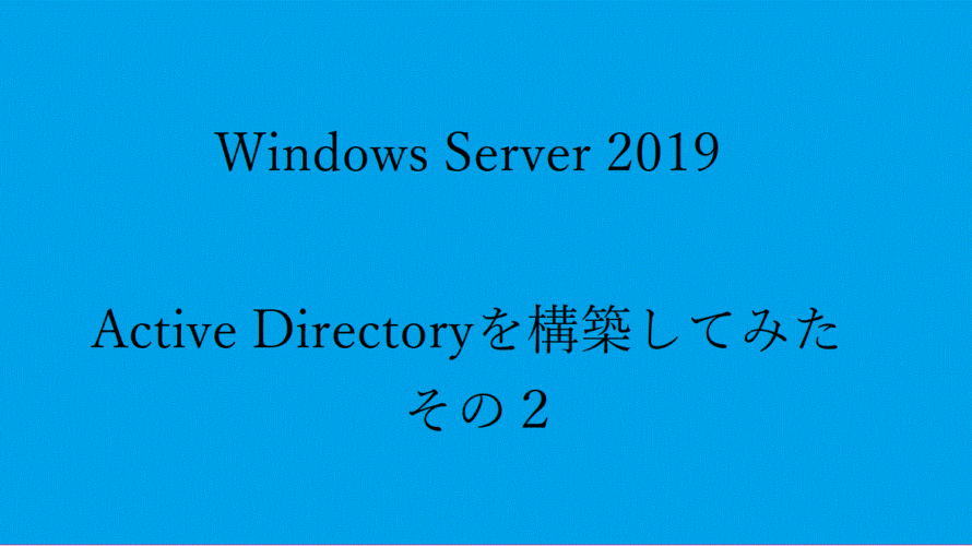 【Active Directory】Windows Server 2019をインストールする (その2)