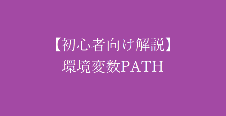 【初心者向け解説】環境変数PATH